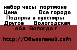 набор часы  портмоне › Цена ­ 2 990 - Все города Подарки и сувениры » Другое   . Вологодская обл.,Вологда г.